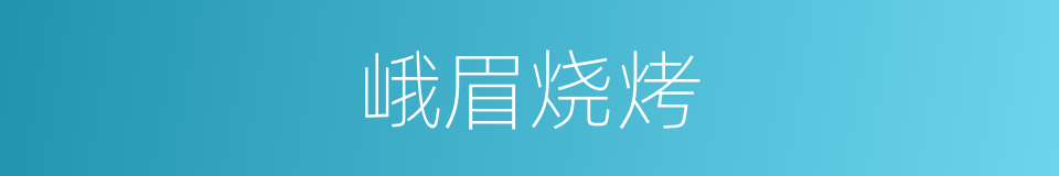 峨眉烧烤的同义词