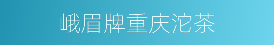 峨眉牌重庆沱茶的同义词