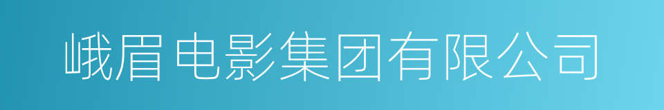 峨眉电影集团有限公司的同义词