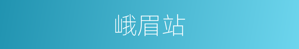 峨眉站的同义词