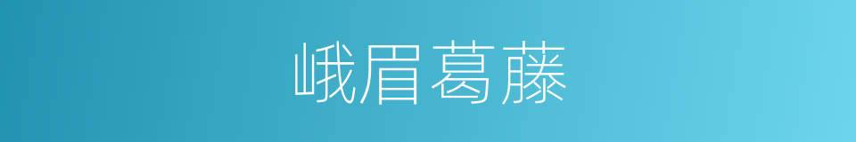 峨眉葛藤的同义词