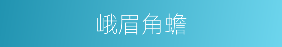 峨眉角蟾的同义词