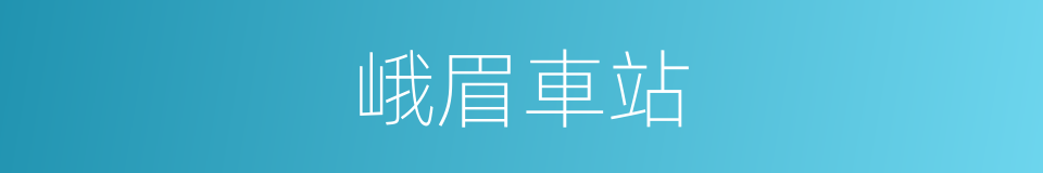 峨眉車站的同義詞