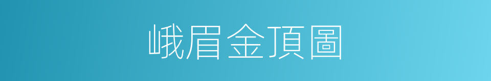 峨眉金頂圖的同義詞