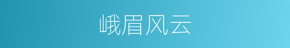 峨眉风云的同义词
