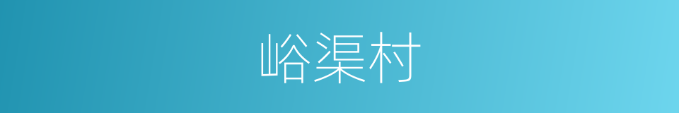峪渠村的同义词