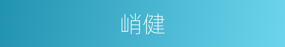 峭健的意思