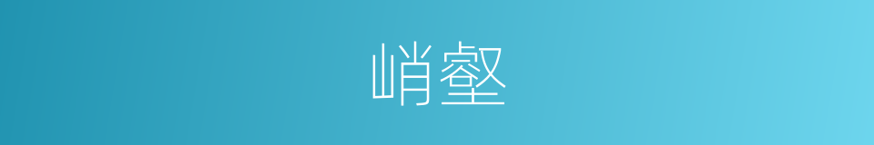 峭壑的意思