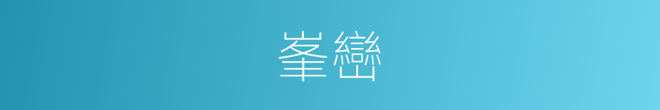 峯巒的意思