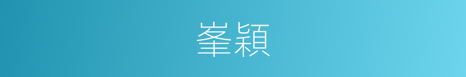 峯穎的意思
