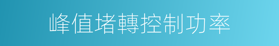 峰值堵轉控制功率的同義詞