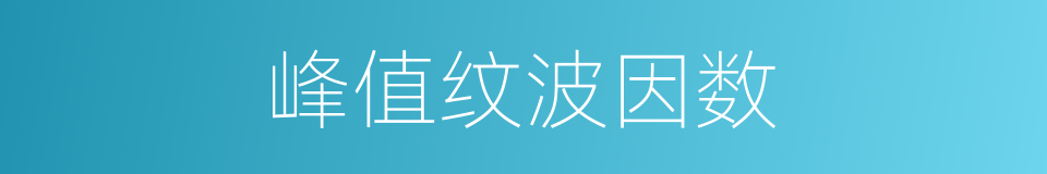 峰值纹波因数的同义词