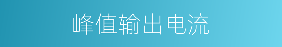 峰值输出电流的同义词