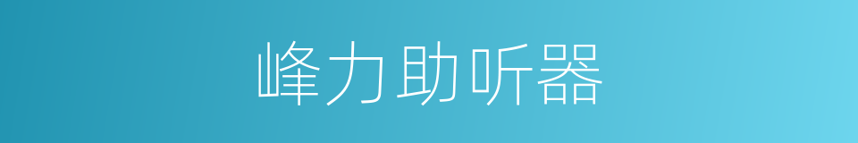 峰力助听器的同义词