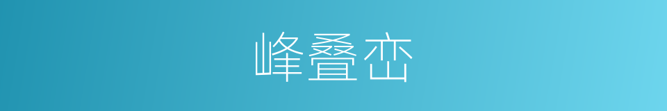 峰叠峦的同义词