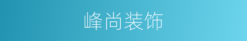 峰尚装饰的同义词