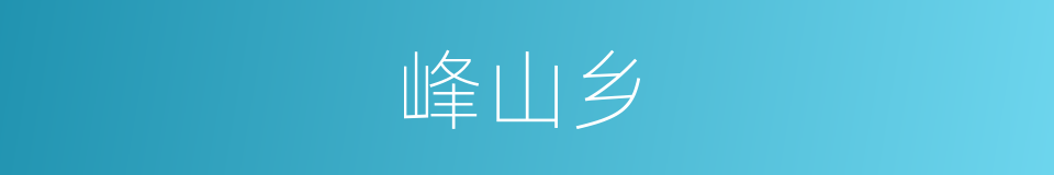 峰山乡的同义词