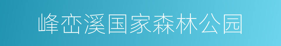 峰峦溪国家森林公园的同义词