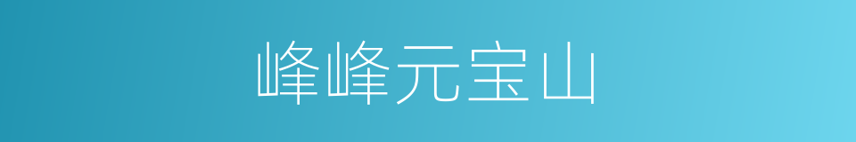 峰峰元宝山的同义词