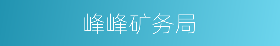 峰峰矿务局的同义词