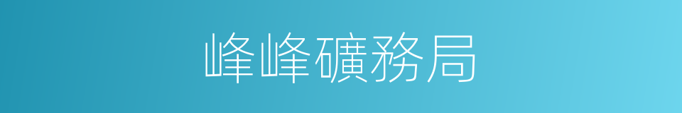 峰峰礦務局的同義詞