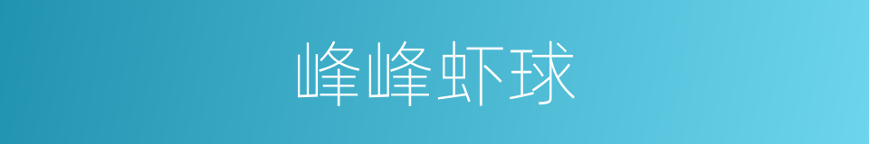 峰峰虾球的同义词