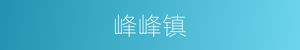 峰峰镇的同义词