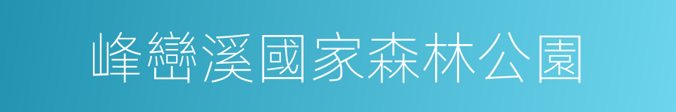 峰巒溪國家森林公園的同義詞