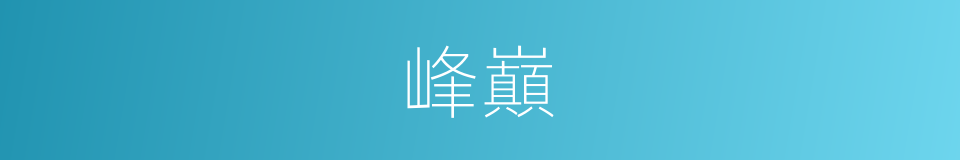 峰巔的意思