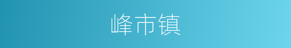 峰市镇的同义词