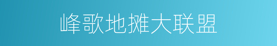 峰歌地摊大联盟的同义词