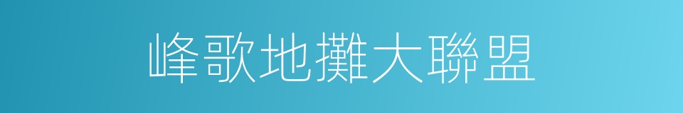 峰歌地攤大聯盟的同義詞