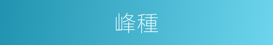 峰種的同義詞