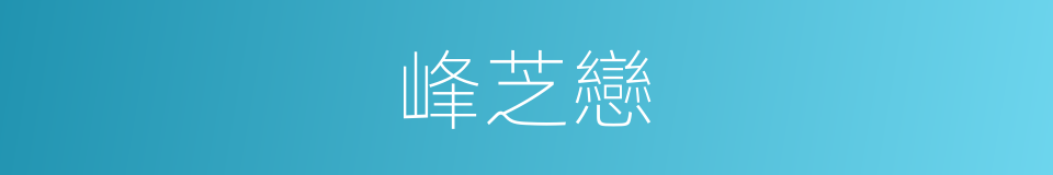 峰芝戀的同義詞