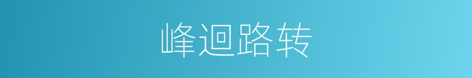 峰迴路转的同義詞