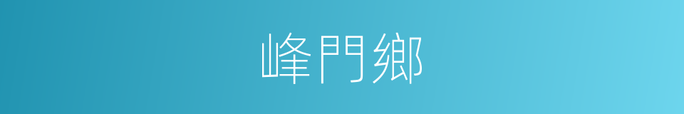 峰門鄉的同義詞