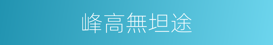 峰高無坦途的同義詞