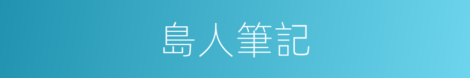島人筆記的意思
