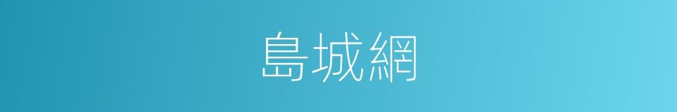 島城網的同義詞