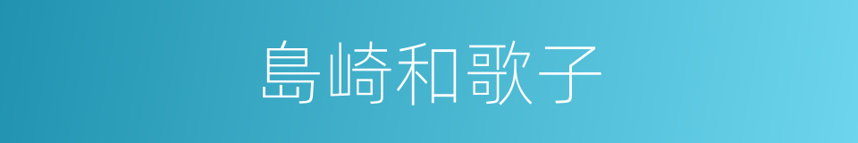島崎和歌子的同義詞