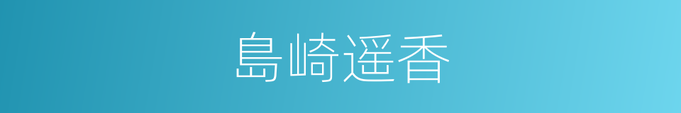 島崎遥香的同義詞