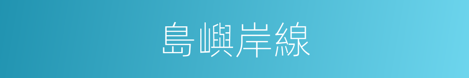 島嶼岸線的同義詞