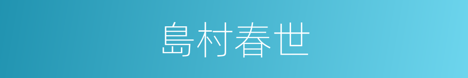 島村春世的同義詞