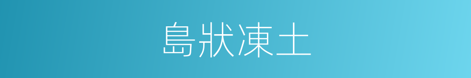 島狀凍土的同義詞