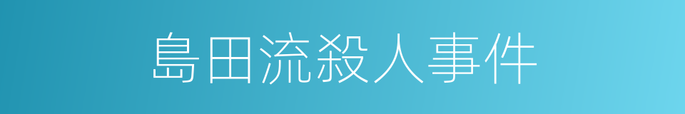 島田流殺人事件的同義詞