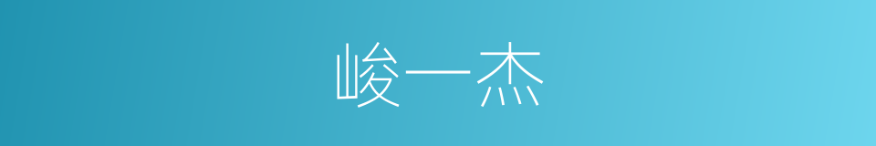 峻一杰的同义词