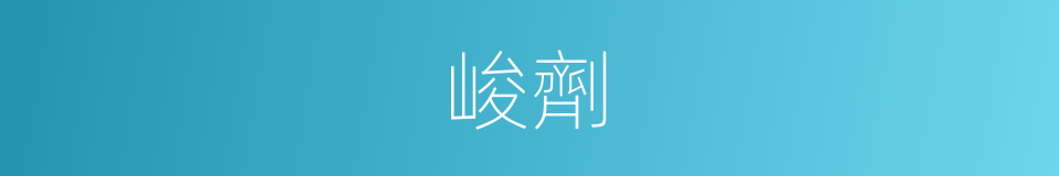 峻劑的意思