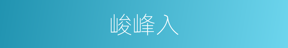 峻峰入的同义词