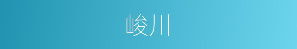 峻川的同义词