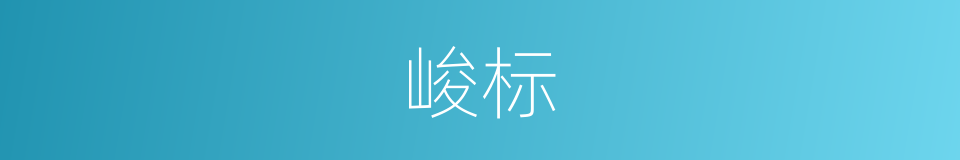 峻标的意思